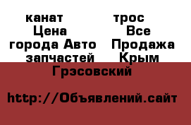 канат PYTHON  (трос) › Цена ­ 25 000 - Все города Авто » Продажа запчастей   . Крым,Грэсовский